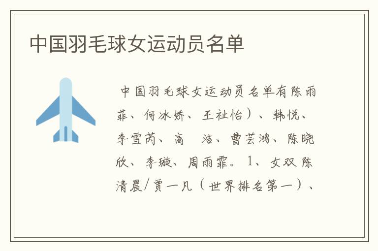 中国羽毛球女运动员名单