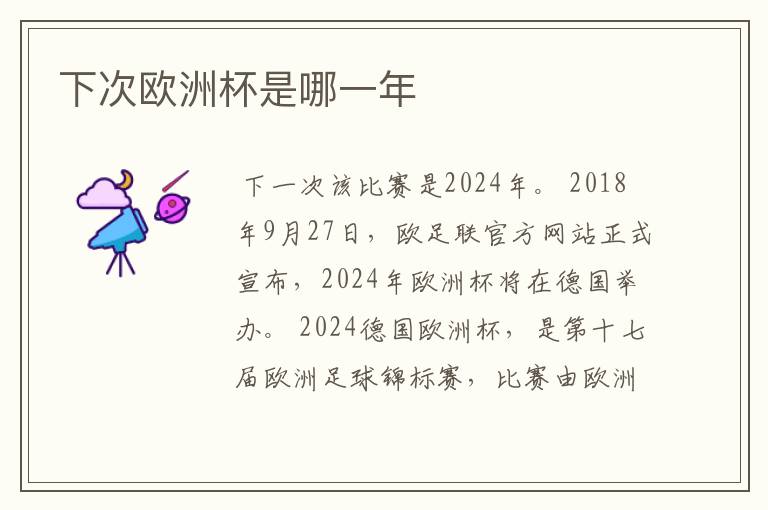 下次欧洲杯是哪一年