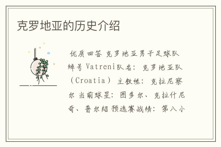 克罗地亚的历史介绍