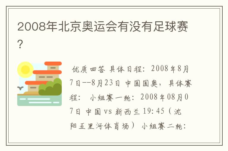 2008年北京奥运会有没有足球赛?