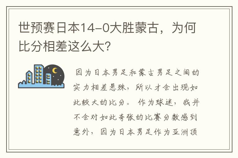 世预赛日本14-0大胜蒙古,为何比分相差这么大?