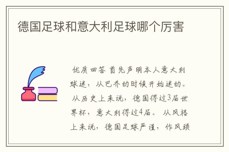 德国足球和意大利足球哪个厉害