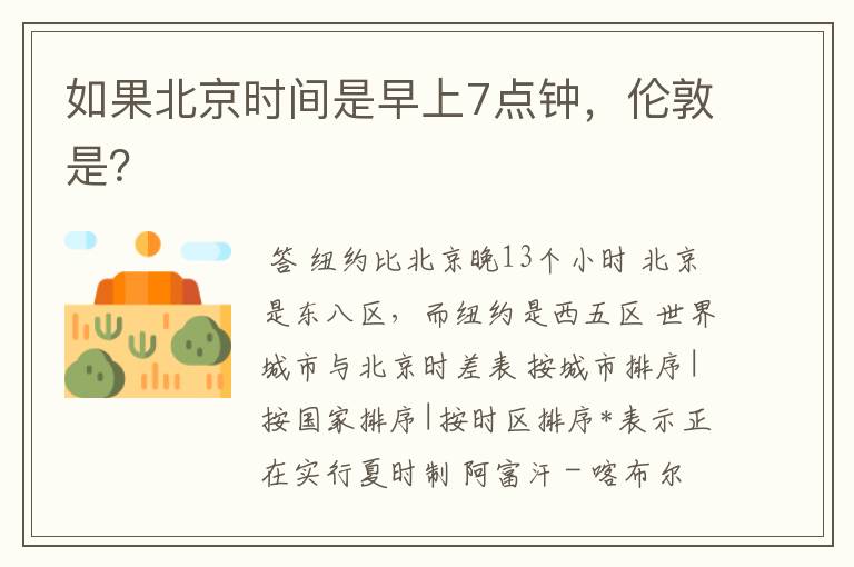 如果北京时间是早上7点钟,伦敦是?