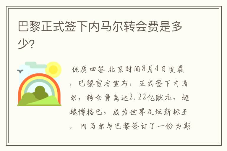 巴黎正式签下内马尔转会费是多少？