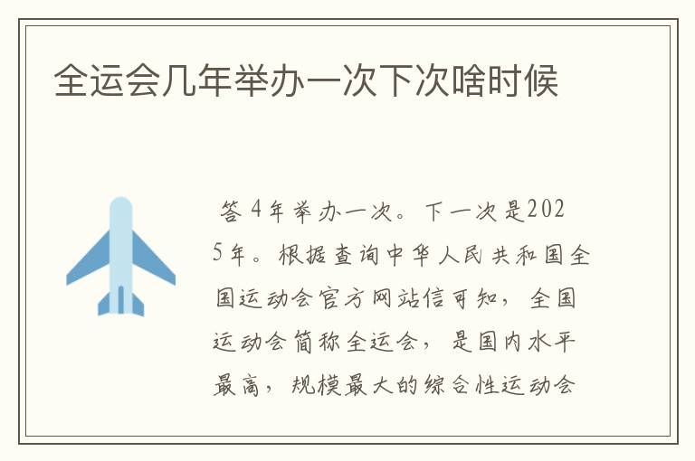 全运会几年举办一次下次啥时候