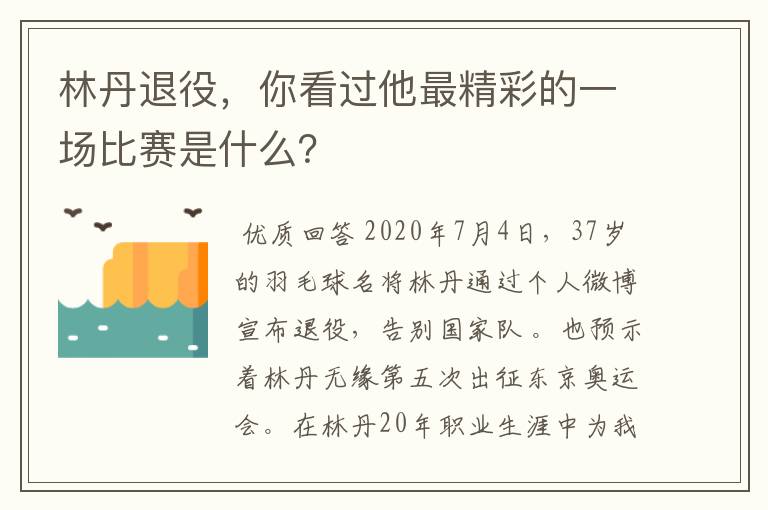 林丹退役,你看过他最精彩的一场比赛是什么?