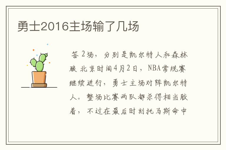 勇士2016主场输了几场