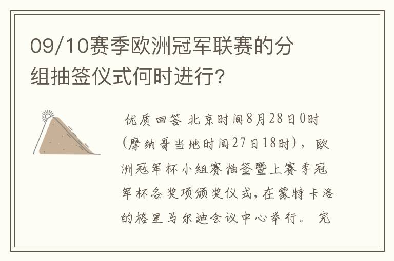 09/10赛季欧洲冠军联赛的分组抽签仪式何时进行?