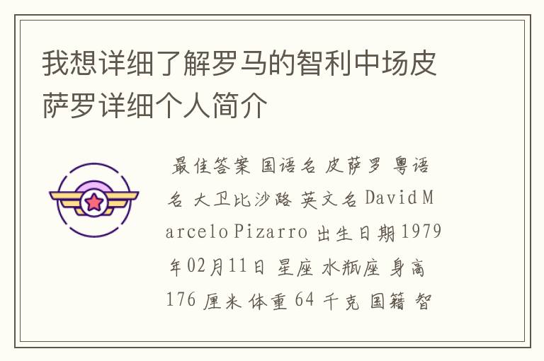 我想详细了解罗马的智利中场皮萨罗详细个人简介