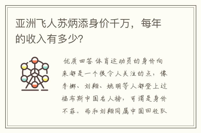 亚洲飞人苏炳添身价千万,每年的收入有多少?