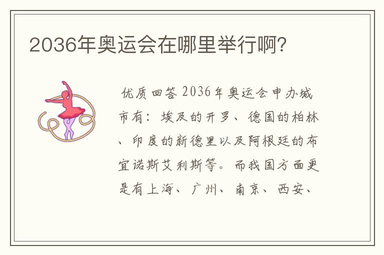 2036年奥运会在哪里举行啊?