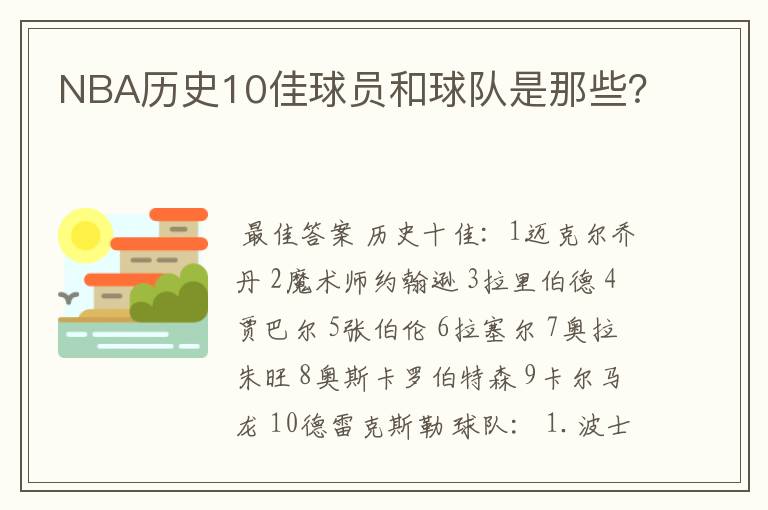 NBA历史10佳球员和球队是那些？