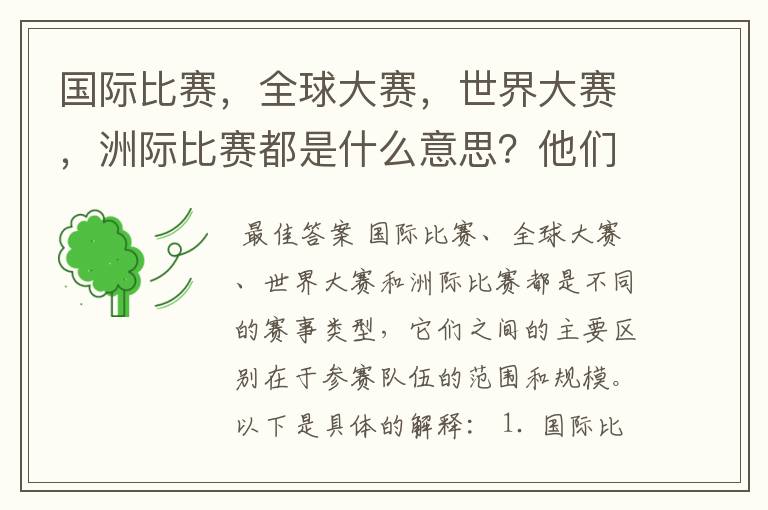 国际比赛,全球大赛,世界大赛,洲际比赛都是什么意思?他们之间有什么不同?