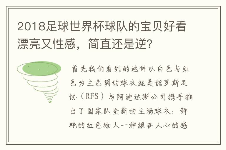 2018足球世界杯球队的宝贝好看漂亮又性感,简直还是逆?