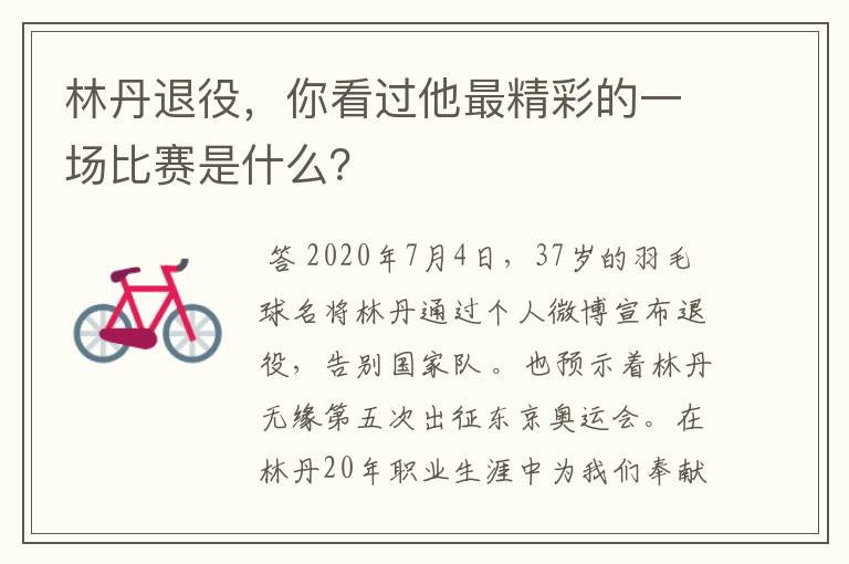 林丹退役,你看过他最精彩的一场比赛是什么?