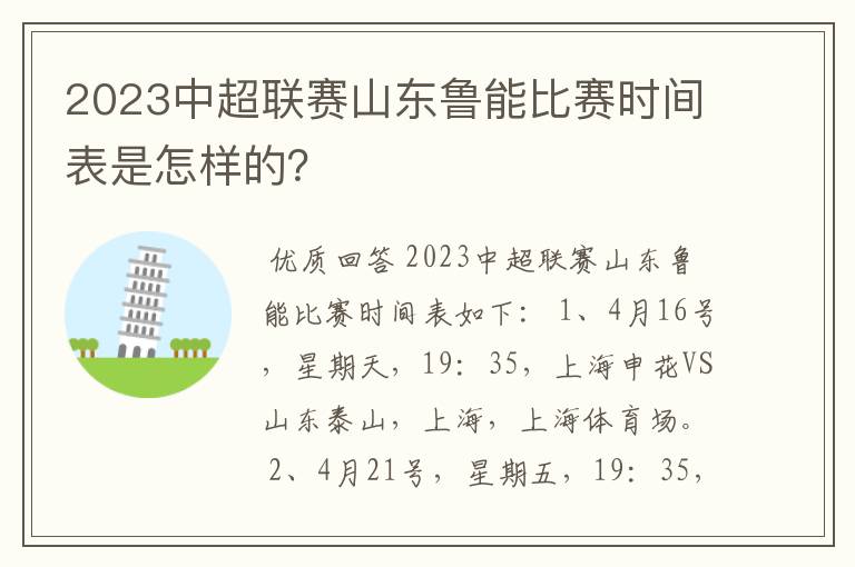 2023中超联赛山东鲁能比赛时间表是怎样的?