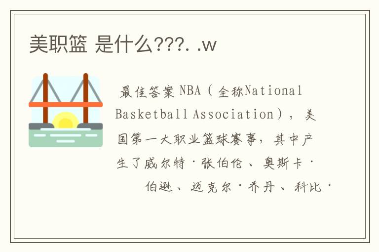 美职篮 是什么???. .w