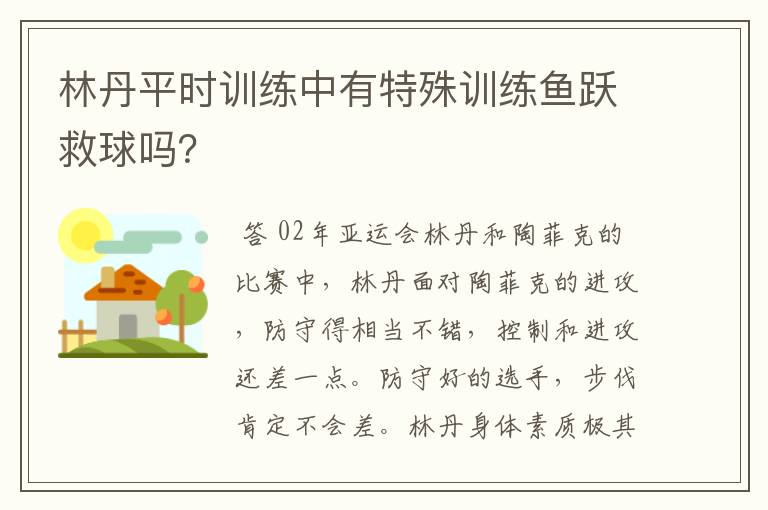 林丹平时训练中有特殊训练鱼跃救球吗?