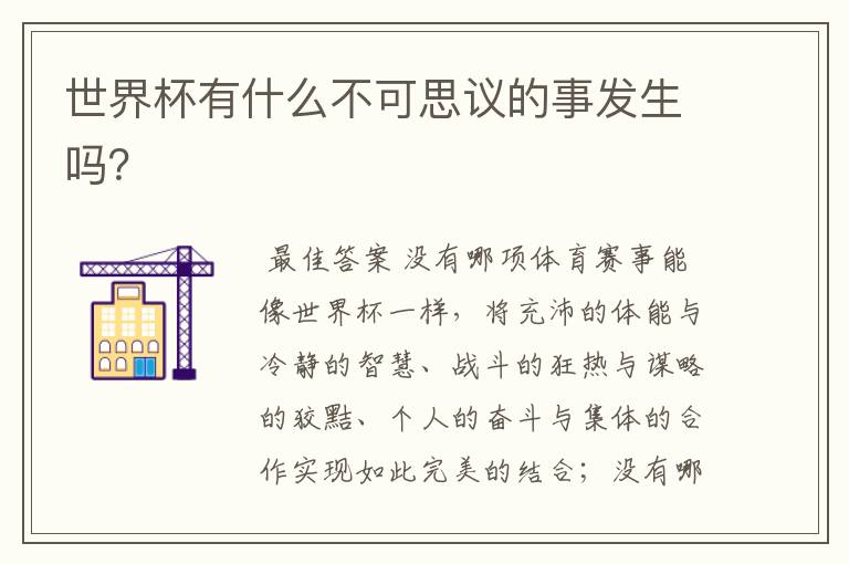 世界杯有什么不可思议的事发生吗?