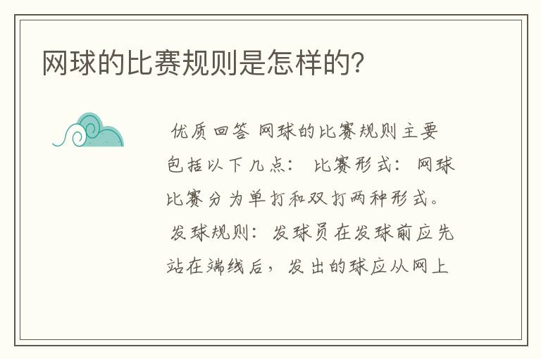 网球的比赛规则是怎样的?
