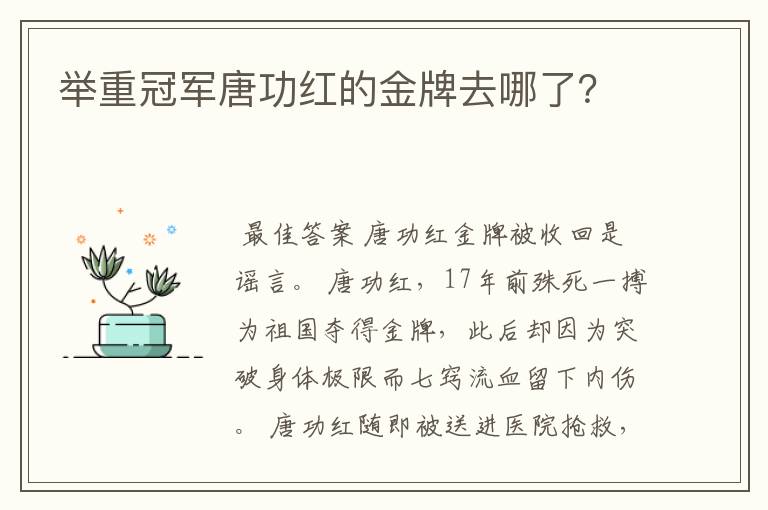 举重冠军唐功红的金牌去哪了？