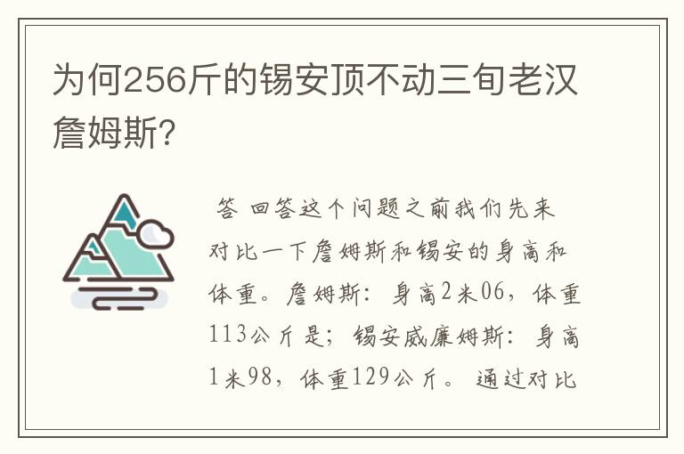 为何256斤的锡安顶不动三旬老汉詹姆斯?