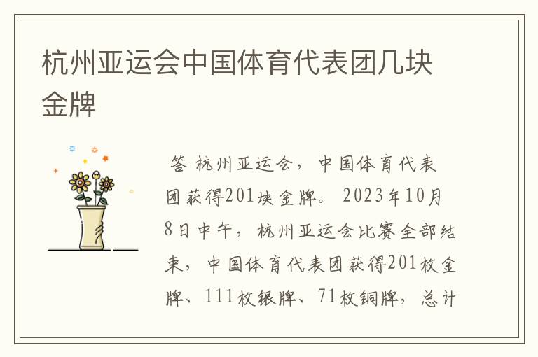 杭州亚运会中国体育代表团几块金牌