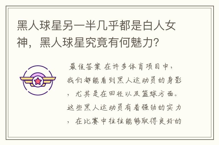 黑人球星另一半几乎都是白人女神,黑人球星究竟有何魅力?