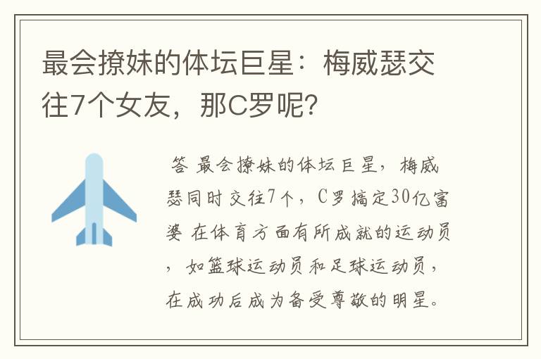 最会撩妹的体坛巨星:梅威瑟交往7个女友,那C罗呢?
