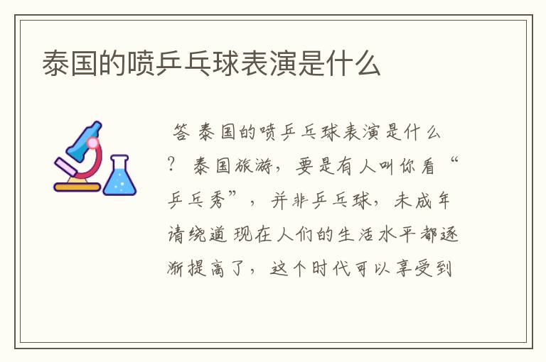 泰国的喷乒乓球表演是什么