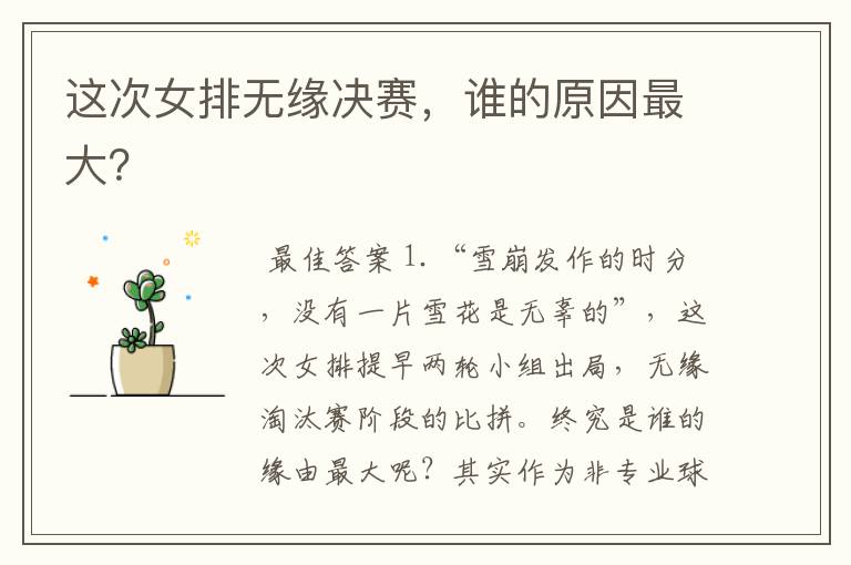 这次女排无缘决赛,谁的原因最大?