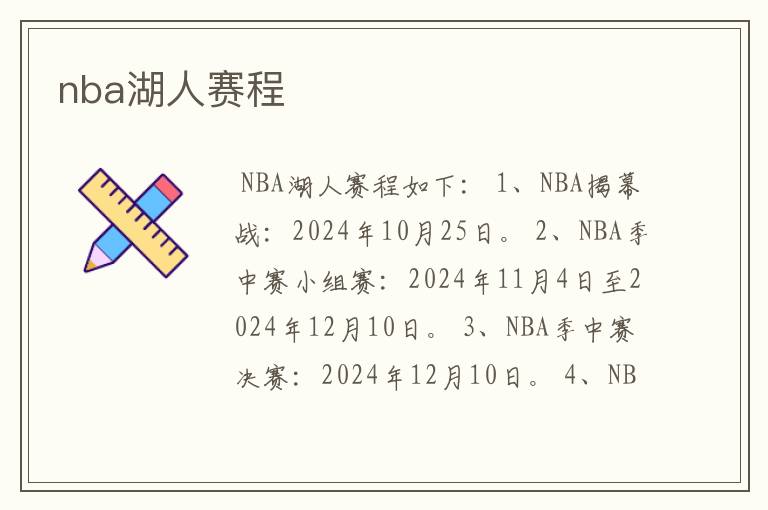 nba湖人赛程