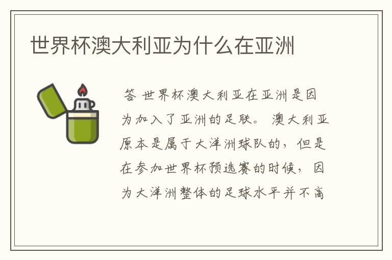 世界杯澳大利亚为什么在亚洲