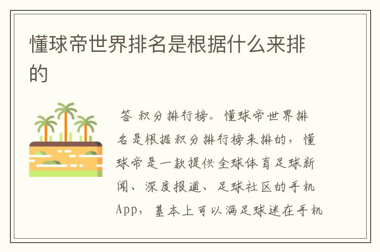 懂球帝世界排名是根据什么来排的