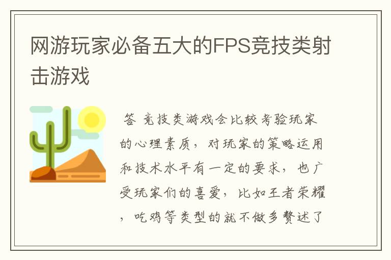 网游玩家必备五大的FPS竞技类射击游戏