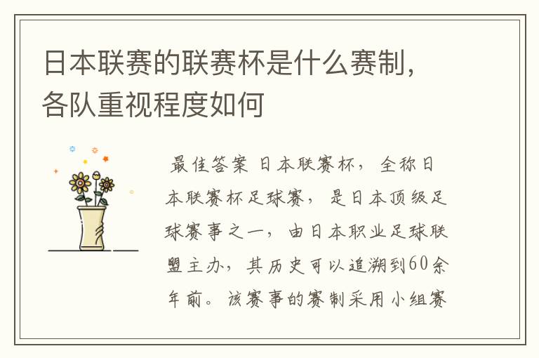 日本联赛的联赛杯是什么赛制，各队重视程度如何