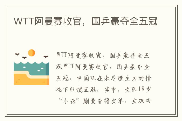 WTT阿曼赛收官,国乒豪夺全五冠