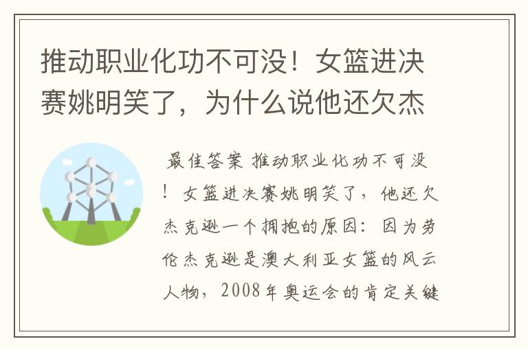 推动职业化功不可没!女篮进决赛姚明笑了,为什么说他还欠杰克逊一个拥抱?