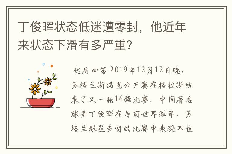 丁俊晖状态低迷遭零封,他近年来状态下滑有多严重?