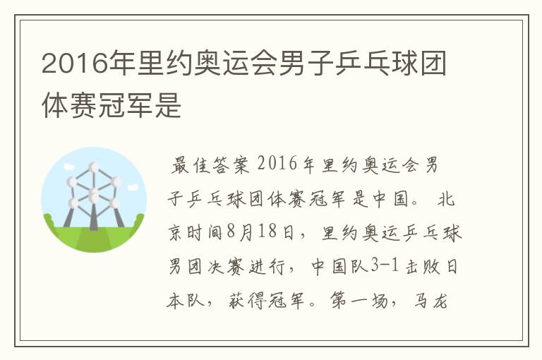 2016年里约奥运会男子乒乓球团体赛冠军是
