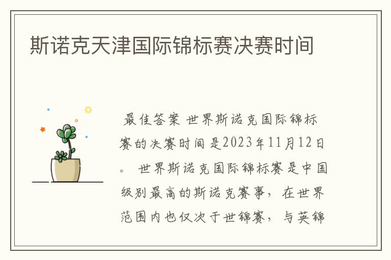 斯诺克天津国际锦标赛决赛时间
