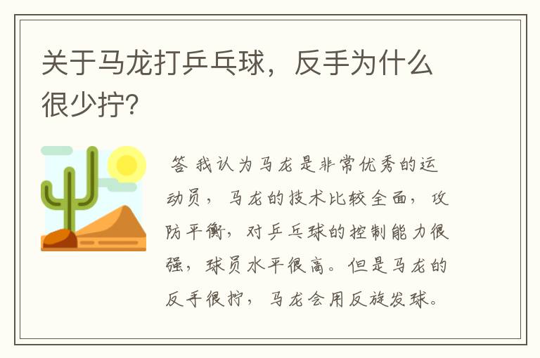 关于马龙打乒乓球,反手为什么很少拧?