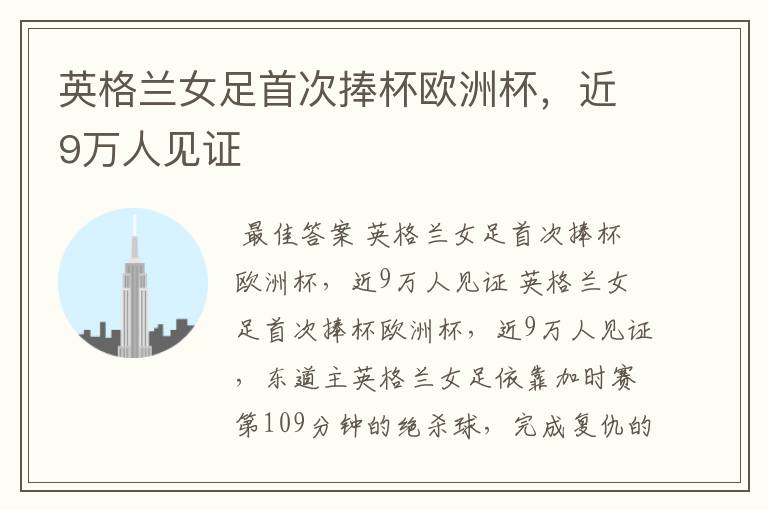 英格兰女足首次捧杯欧洲杯,近9万人见证