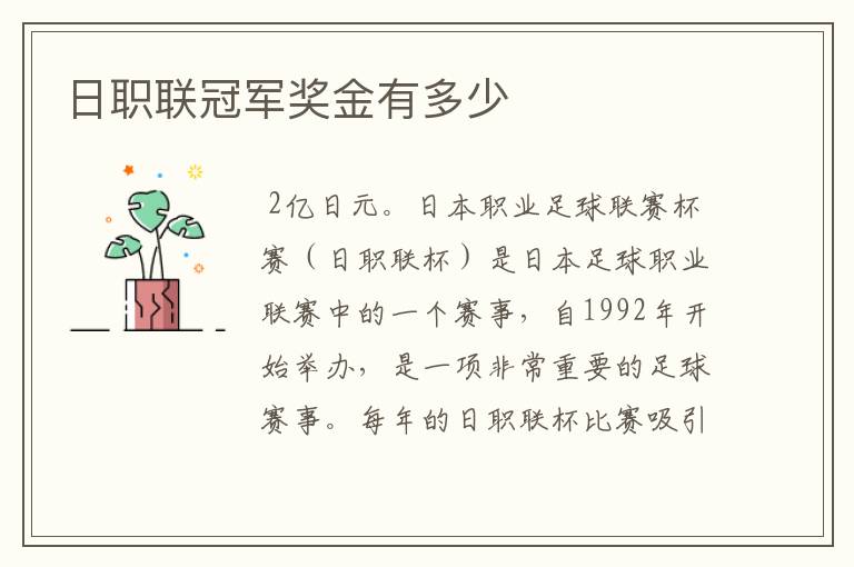 日职联冠军奖金有多少