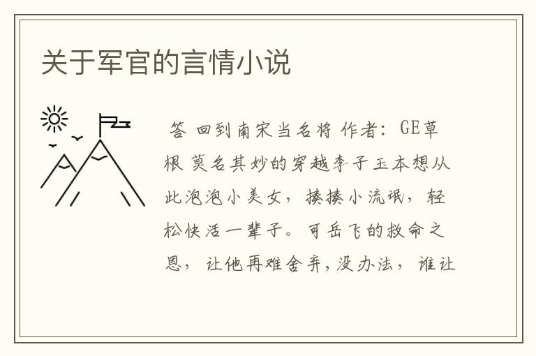 关于军官的言情小说