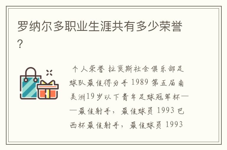 罗纳尔多职业生涯共有多少荣誉?