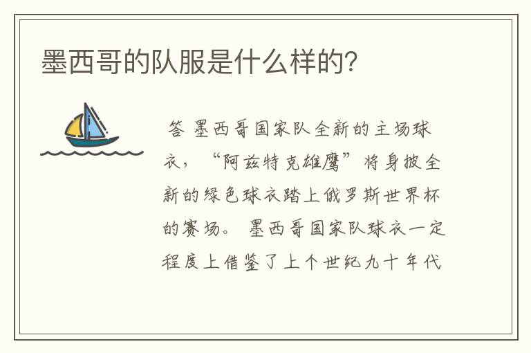 墨西哥的队服是什么样的?