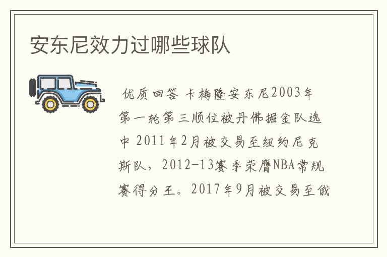 安东尼效力过哪些球队