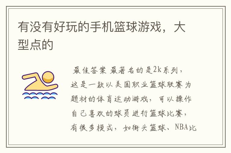 有没有好玩的手机篮球游戏,大型点的