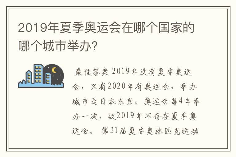 2019年夏季奥运会在哪个国家的哪个城市举办?